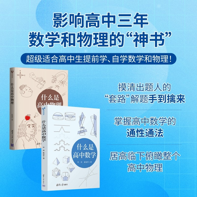 【官方正版新书】 (套装)什么是高中数学+什么是高中物理 李丹 崔荣军 长尾君 清华大学出版社 高中数学