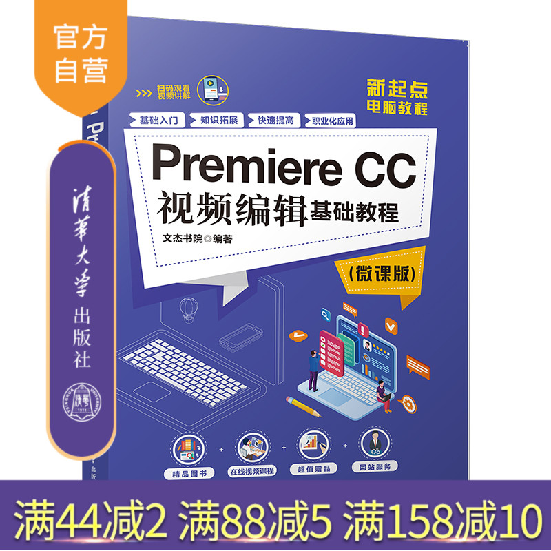 【官方正版】Premiere CC视频编辑基础教程 微课版 清华大学出版社 文杰书院 视频编辑 视频剪辑 视频制作