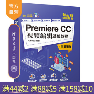 【官方正版】Premiere CC视频编辑基础教程 微课版 清华大学出版社 文杰书院 视频编辑 视频剪辑 视频制作