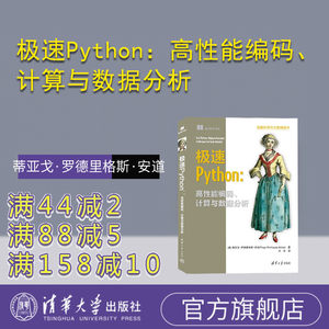 【官方正版新书】 极速Python：高性能编码、计算与数据分析 [美] 蒂亚戈·罗德里格斯·安道 软件工具—程序设计