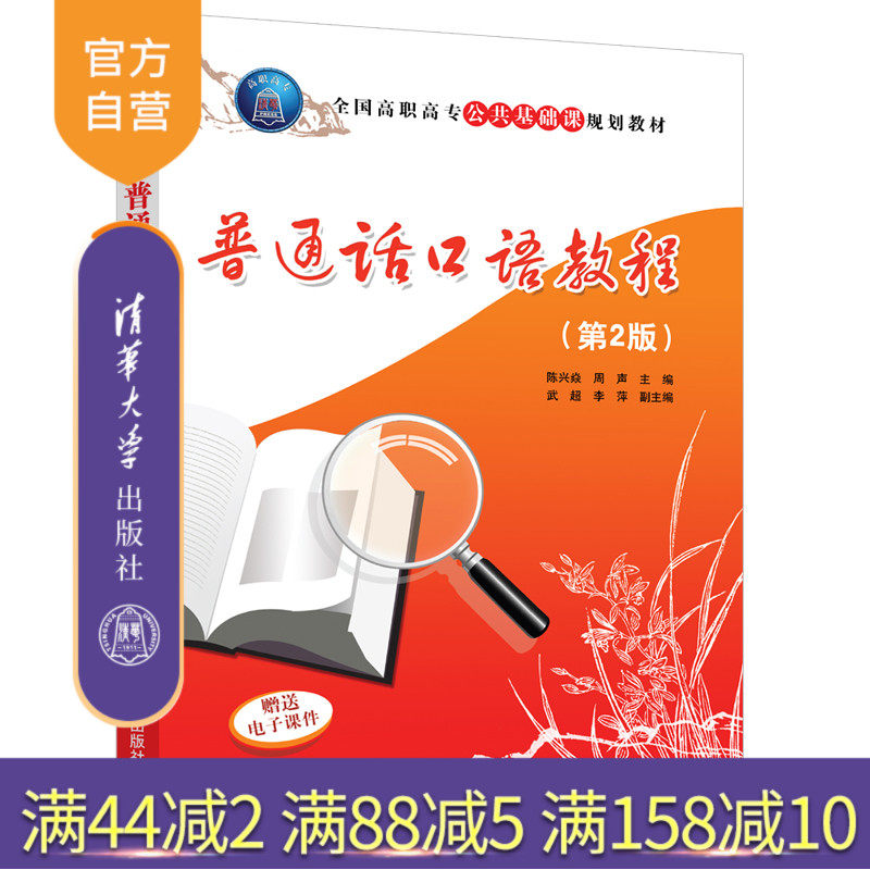 普通话口语教程(第2版)(全国高职高专公共基础课规划教材) 普通话 口语教程 汉语教学 语言