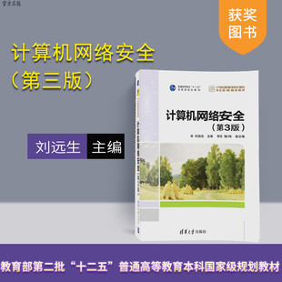 【官方正版】计算机网络安全 刘远生 计算机网络安全 清华大学出版社 计算机网络安全 第3版 21世纪高等学校计算机专业实用规划教