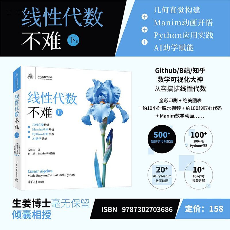 【官方正版新书】 线性代数不难[下册]:几何直觉构建+ Manim动画开悟+ Python应用实践+ AI助学赋能 姜伟