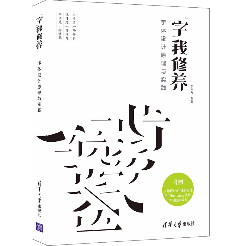 【官方正版】字我修养 字体设计原理与实践 李大为 字体设计教程字体