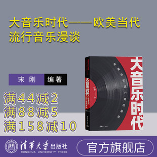 【官方正版新书】 大音乐时代——欧美当代流行音乐漫谈 宋刚 清华大学出版社 通俗音乐－音乐欣赏－西方国家