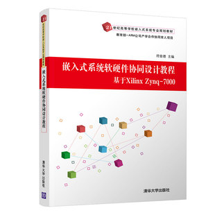 符意德 清华大学出版 9787302538738 系统软硬件协同设计教程 全新正版 21世纪高等学校嵌入式 社 嵌入式 系统专业规划教材