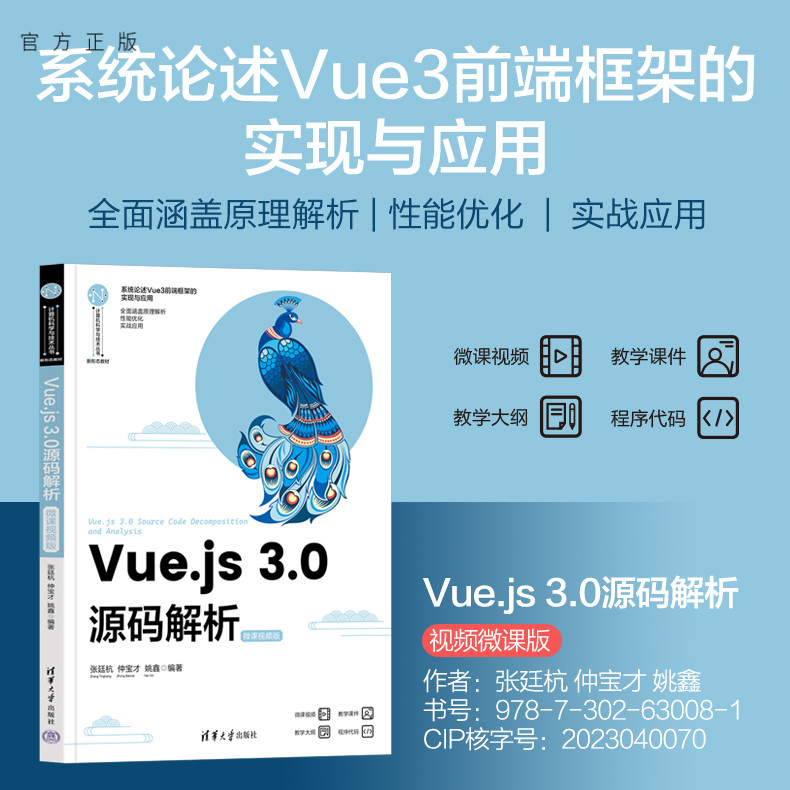 【官方正版新书】  Vue.js 3.0源码解析（微课视频版） 张廷杭、仲宝才、姚鑫 清华大学出版社 软件开发