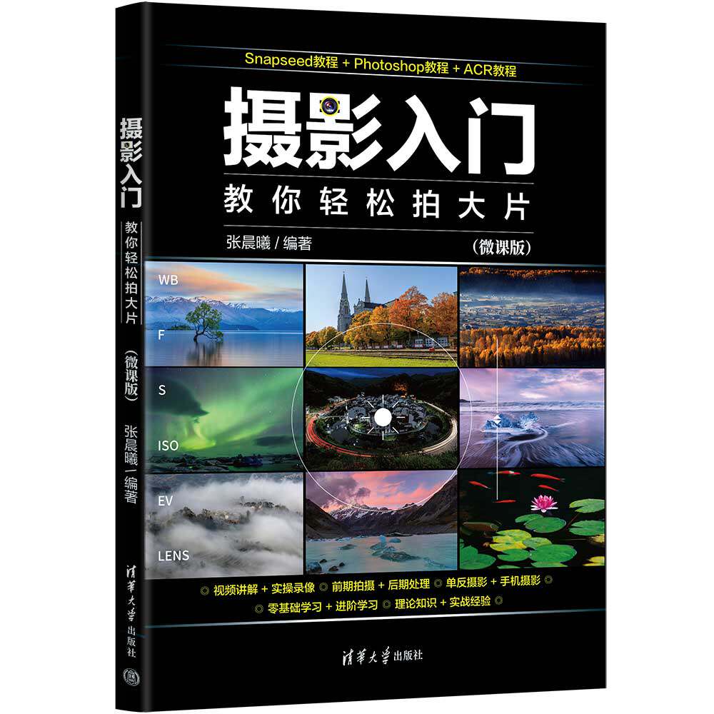 【官方正版新书】 微课学Photoshop CC数码照片编辑与处理 张晓辉 清华大学出版社 图像处理软件