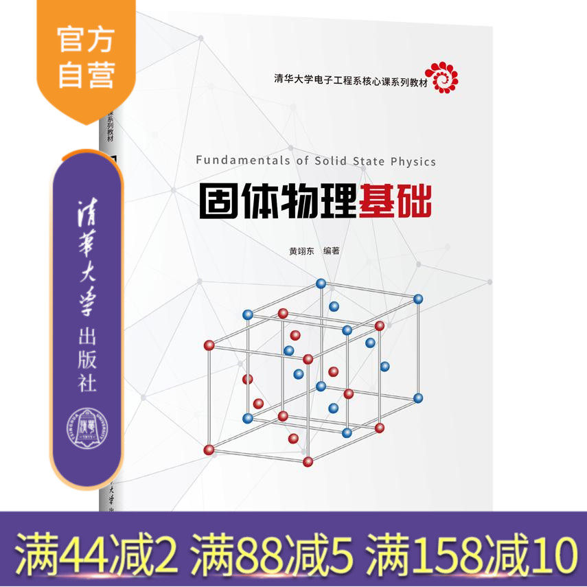 【官方正版新书】 固体物理基础 黄翊东 清华大学出版社 固体物理学高等学校 教材