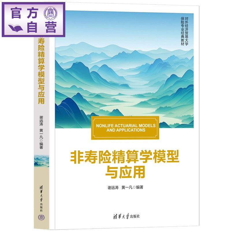 【官方正版新书】 非寿险精算学模型与应用 谢远涛、黄一凡 清华大学出版社 金融学，保险学，非寿险精算、精算模型、风险管理