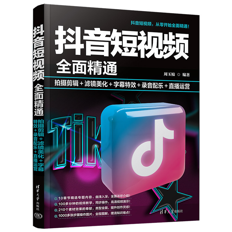 【官方正版新书】 抖音短视频全面精通:拍摄剪辑+滤镜美化+字幕特效+录音配乐+直播运营 周玉姣 清华大学出版社 视频制作