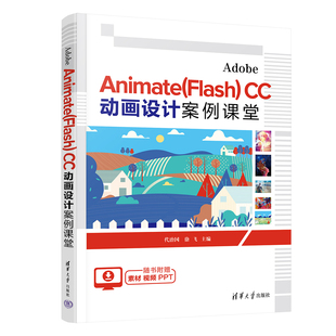 【官方正版新书】 Adobe Animate(Flash) CC 动画设计案例课堂 代治国 徐飞 清华大学出版社