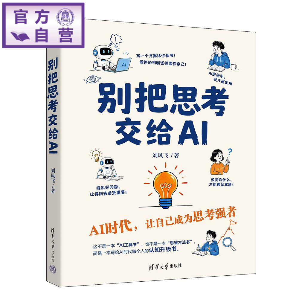 【官方正版新书】 别把思考交给AI 刘凤飞 清华大学出版社 AI、AI教育、思考力、思维力、驾驭AI