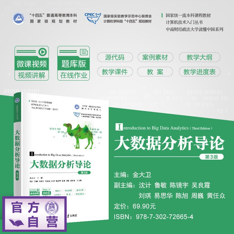 【官方正版新书】 大数据分析导论 金大卫 主编 沈计 等 清华大学出版社 大数据分析 Python 数据分析