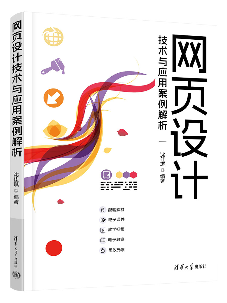 【官方正版新书】 网页设计技术与应用案例解析 沈佳琪 清华大学出版社 网页制作工具