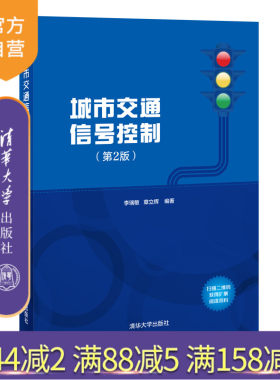 【官方正版】城市交通信号控制（第2版） 李瑞敏 清华大学出版社 城市交通信号控制市区交通