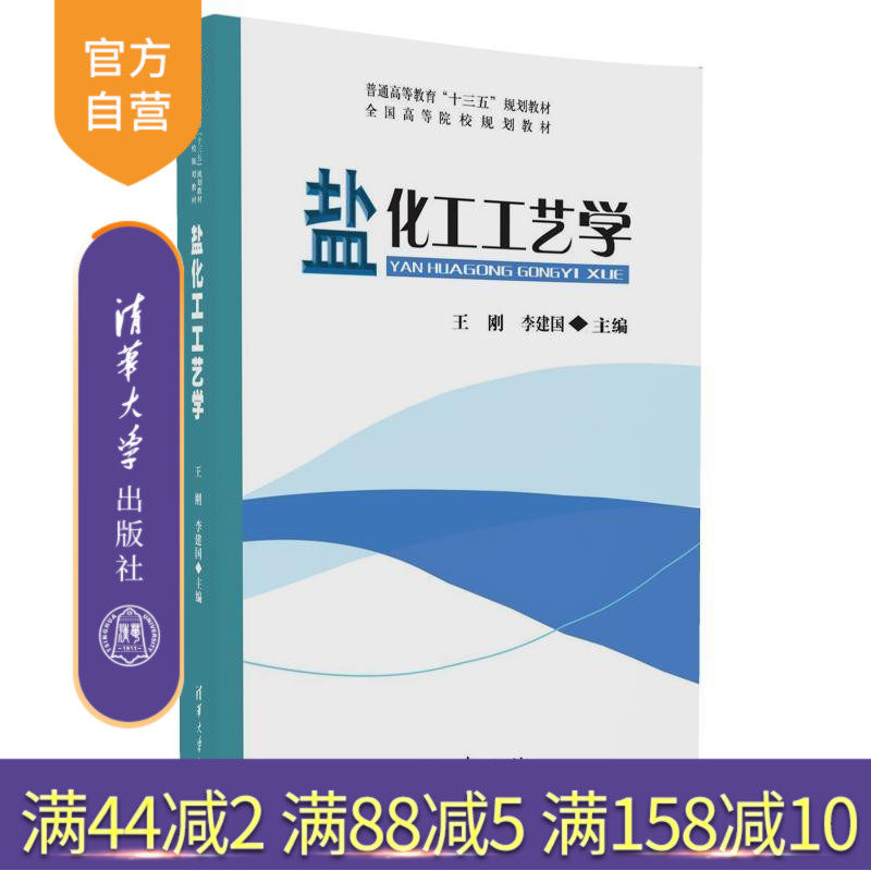 【官方正版】 盐化工工艺学 普通高等教育 十三五 规划教材.全国高等院校规划教材 王刚 李建国 清华大学出版社