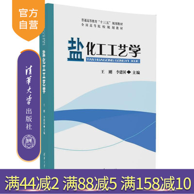【官方正版】 盐化工工艺学 普通高等教育 十三五 规划教材.全国高等院校规划教材 王刚 李建国 清华大学出版社