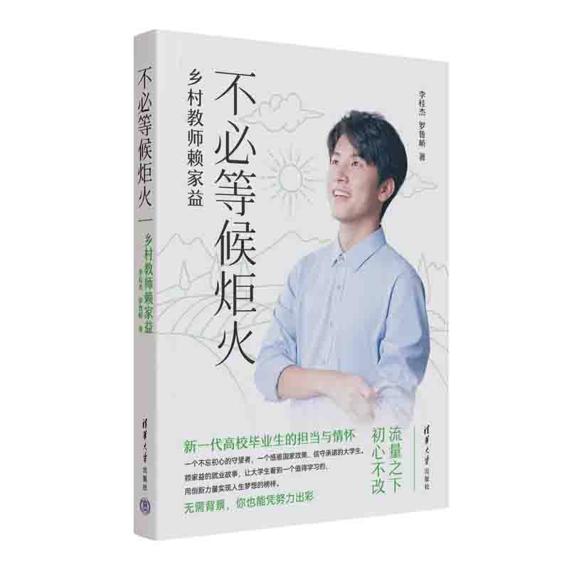 【官方正版新书】不必等待炬火：乡村教师赖家益 他让学生生活在比宫崎骏的童话更美的理想国 创新实现梦想的榜样故事 李桂杰