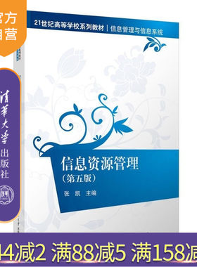 【官方正版新书】信息资源管理（第五版） 张凯 清华大学出版社 信息资源管理 信息管理与信息系统