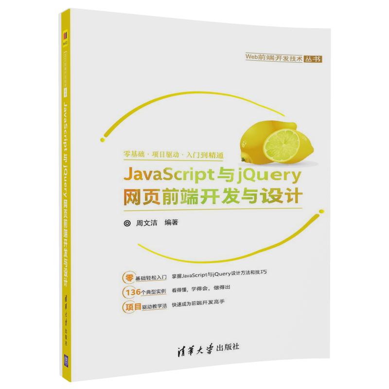 清华社直发 JavaScript与jQuery网页前端开发与设计 周文洁 JavaScript与jQuery 清华大学出版社 Web前端开发技术丛书