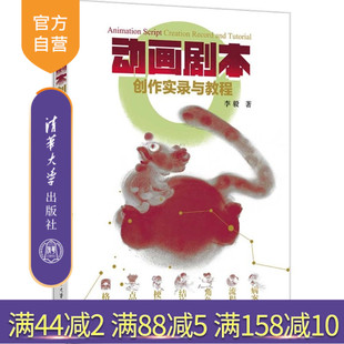 【官方正版新书】 动画剧本创作实录与教程 李毅 清华大学出版社 动画，剧本创作，动画剧本创作