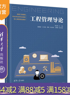 清华大学出版社工程管理导论