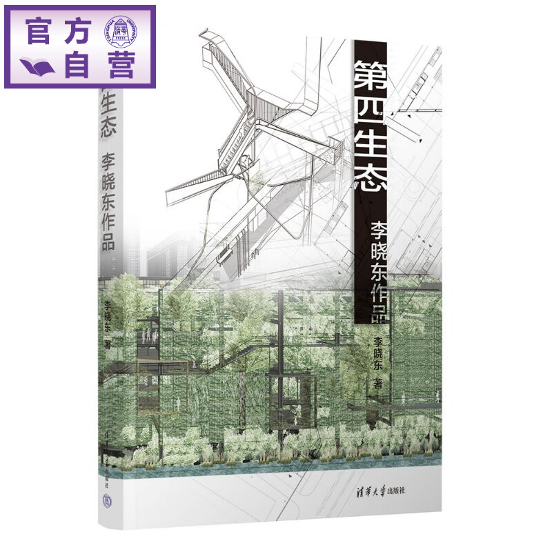 【官方正版新书】 第四生态——李晓东作品 李晓东 清华大学出版社 建筑作品