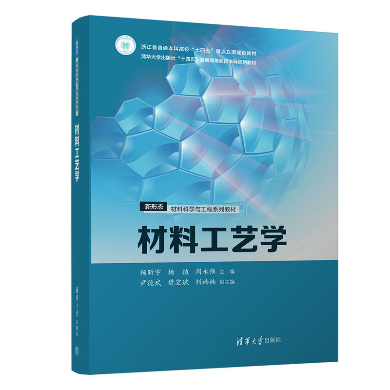 【官方正版新书】材料工艺学 杨昕宇、 杨植、 周永强 清华大学出版社 材料工艺学