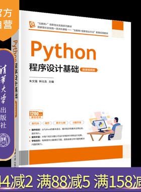 【官方正版新书】Python程序设计基础（微课视频版） 朱文强、钟元生、王瑶华、蒋娜、徐军 清华大学出版社 计算机 程序设计