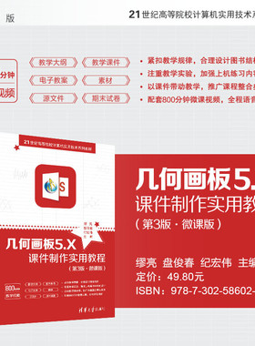 【官方正版新书】 几何画板5.X课件制作实用教程第三版第3版 微课版 缪亮 盘俊春 清华大学出版 软件基本操作辅助教材经典实例案例