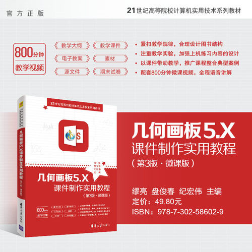 几何画板5.X课件制作实用教程