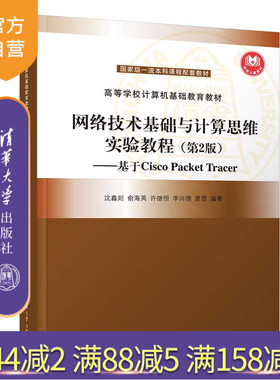 【官方正版】网络技术基础与计算思维实验教程（第2版）基于Cisco Packet Tracer 沈鑫剡