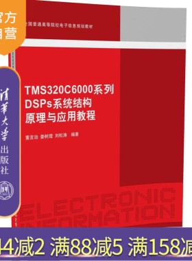 【官方正版】 TMS320C6000系列DSP系统结构原理与应用教程 全国普通 电子信息规划教材 集成开发环境软件开发