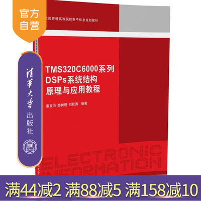 【官方正版】 TMS320C6000系列DSP系统结构原理与应用教程 全国普通 电子信息规划教材 集成开发环境软件开发