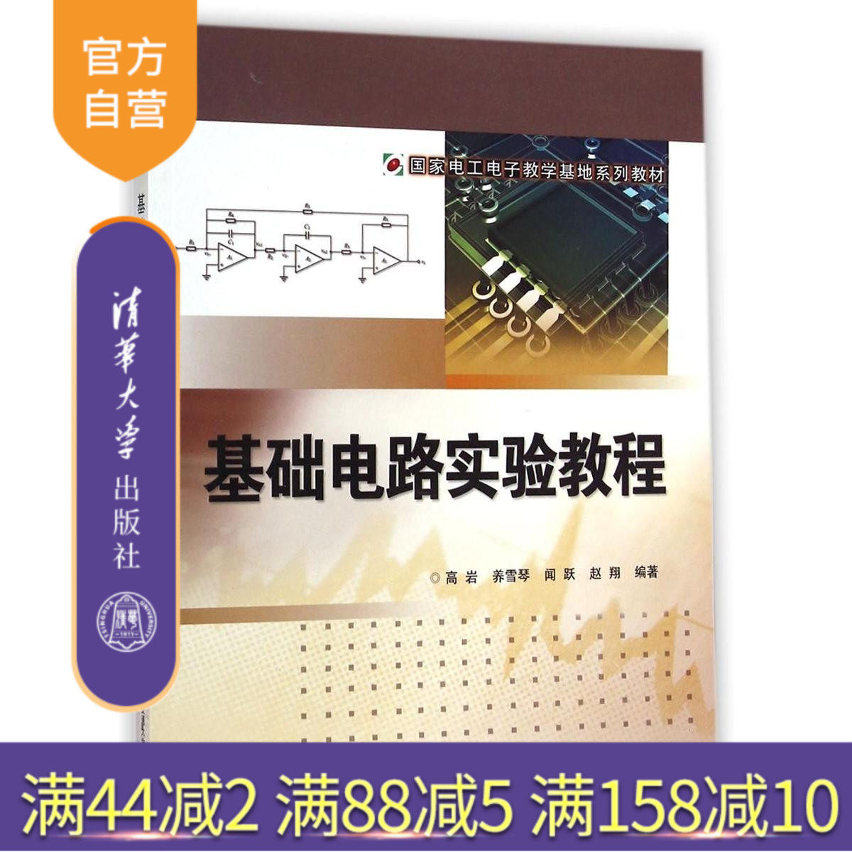 【官方正版】 基础电路实验教程 国家电工电子教学基地系列教材 高岩 清华大学出版社
