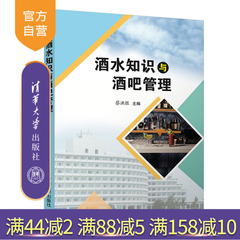 【官方正版】 酒水知识与酒吧管理 清华大学出版社 蔡洪胜 酒水知识酒吧商业管理高等职业教育教材