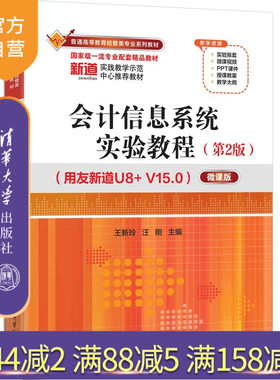 【官方正版新书】 会计信息系统实验教程：用友新道U8+V15.0:微课版-2版 王新玲，汪刚等 清华大学出版社 会计信息