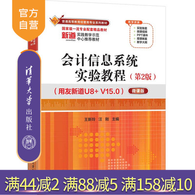【官方正版新书】 会计信息系统实验教程：用友新道U8+V15.0:微课版-2版 王新玲，汪刚等 清华大学出版社 会计信息