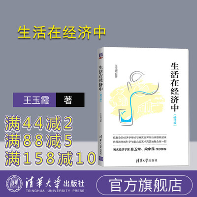 【官方正版】生活在经济中 清华大学出版社 生活在经济中 王玉霞著 生活在经济中（修订版）生活在经济中