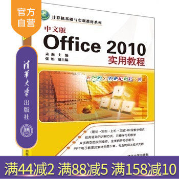 【官方正版】 中文版Office 2010实用教程 办公计算机与网络畅销书籍入门到精通程序设计软件开发经典编程经典大学