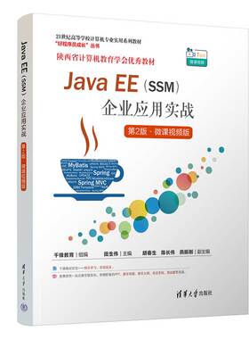 【官方正版新书】 Java EE(SSM)企业应用实战（第2版·微课视频版） 千锋教育 组编  田生伟 主编 胡春生 陈长伟 燕振刚  副主编