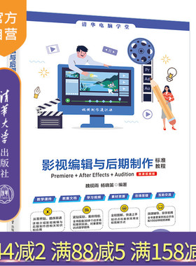 【官方正版新书】 影视编辑与后期制作标准教程Premiere+After Effects+Audition(微课视频版)  魏砚雨、杨晓笛 清华大学出版社