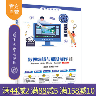 【官方正版新书】 影视编辑与后期制作标准教程Premiere+After Effects+Audition(微课视频版)  魏砚雨、杨晓笛 清华大学出版社
