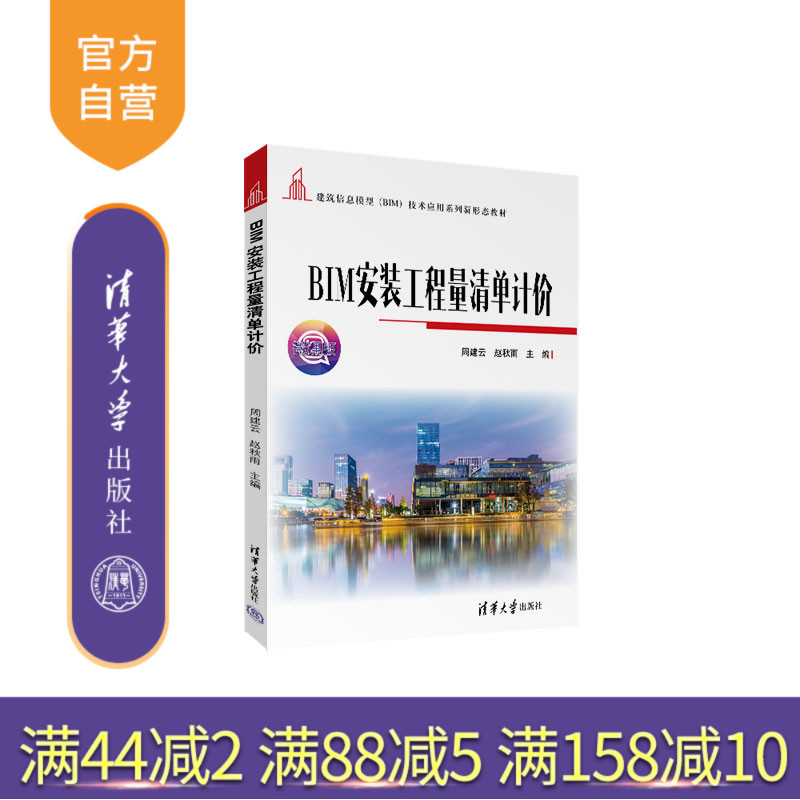 【官方正版新书】 BIM安装工程量清单计价 周建云 清华大学出版社 建筑工程造价计算机辅助设计