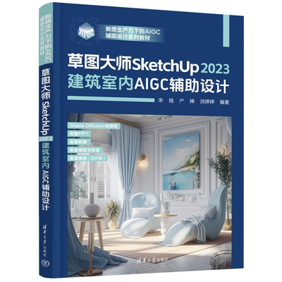 【官方正版新书】草图大师SketchUp2023建筑室内AIGC辅助设计 宋扬、产婵、洪婷婷 清华大学出版社 Sketc