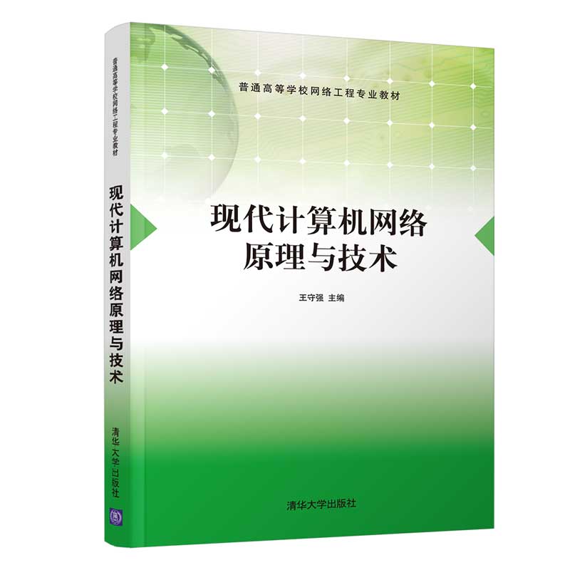 【官方正版】现代计算机网络原理与技术王守强清华大学出版社计算机网络体系结构与协议-封面