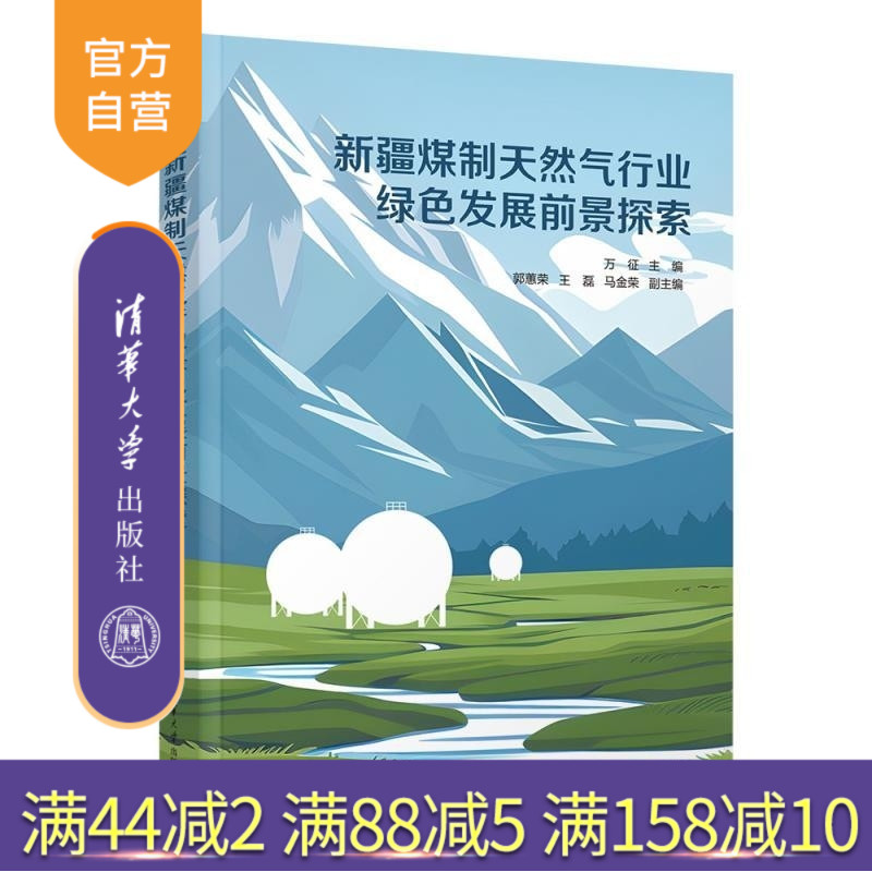 【官方正版新书】新疆煤制天然气行业绿色发展前景探索 万征 郭蕙荣 王磊 马金荣 清华大学出版社 能源 化工