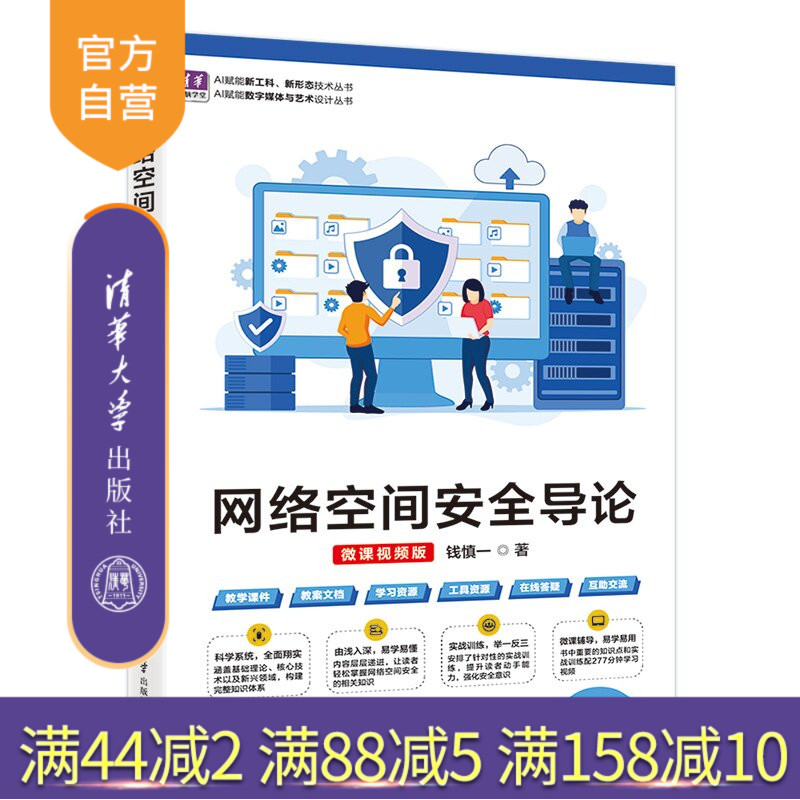 【官方正版新书】 网络空间安全导论(微课视频版) 钱慎一 清华大学出版社 网络,安全