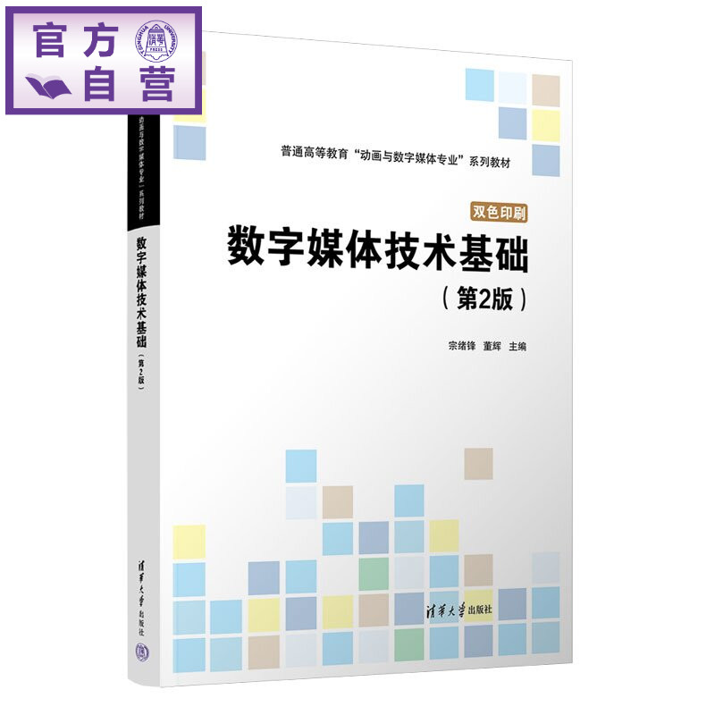 【官方正版新书】 数字媒体技术基础（第2版） 宗绪锋、董辉 清华大学出版社 数字媒体，多媒体，技术，基础，计算机，数字图
